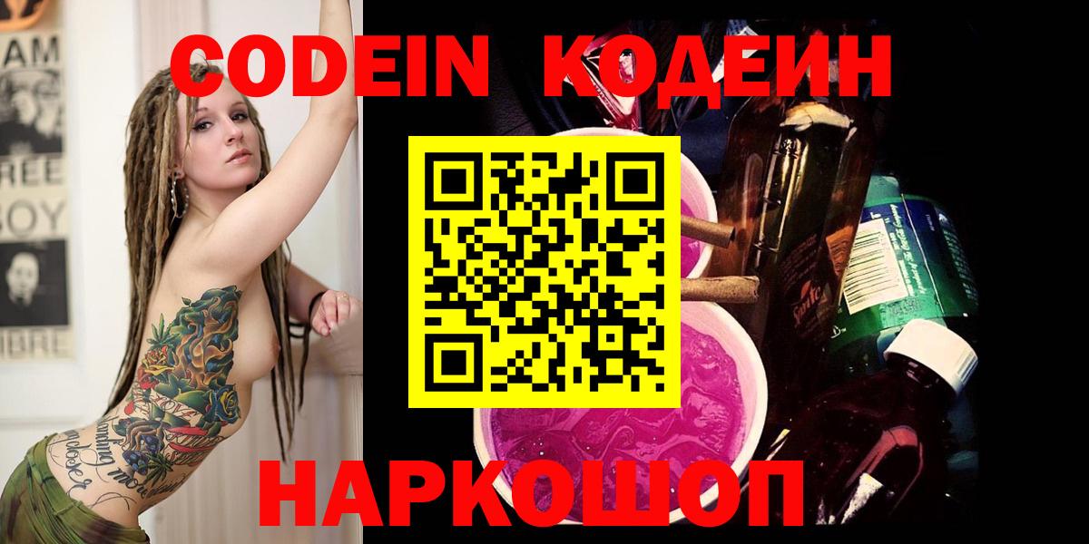 Кодеин напиток Lean (лин) Уссурийск